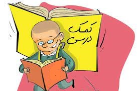 کتاب کمک درسی