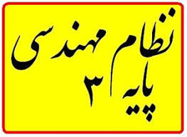 نظام مهندسی