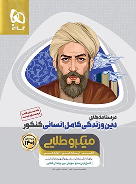  درسنامه های دین و زندگی کامل کنکور انسانی میکرو طلایی گاج (جلد درسنامه) 