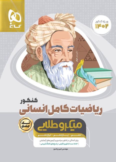  ریاضیات کامل کنکور انسانی میکرو طلایی گاج چاپ 1401