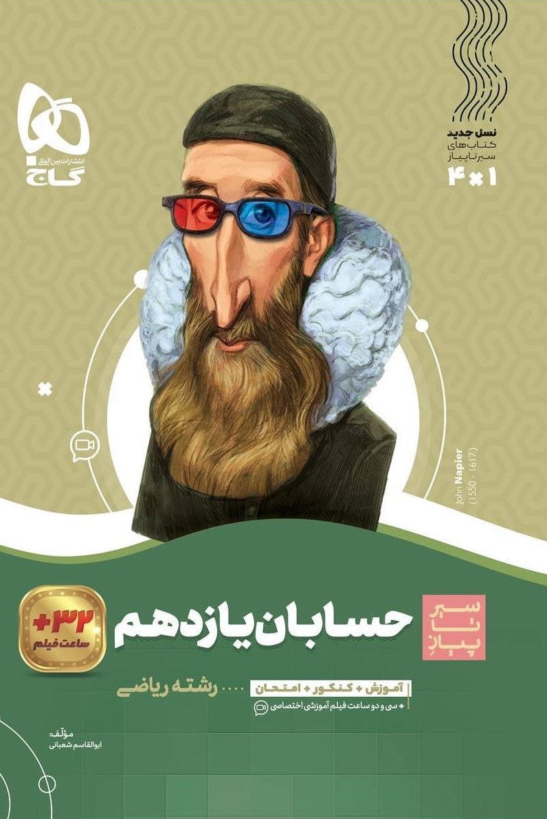  سیر تا پیاز حسابان یازدهم گاج چاپ 1402
