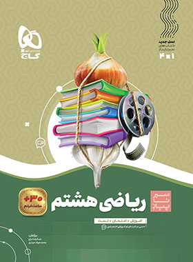  سیر تا پیاز ریاضی هشتم گاج 