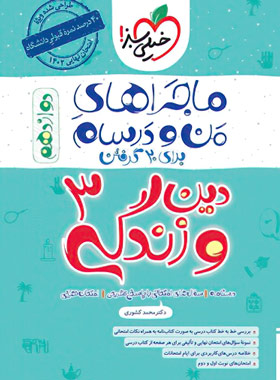  ماجراهای من و درسام دین و زندگی دوازدهم خیلی سبز 