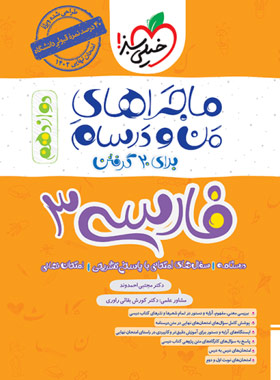  ماجراهای من و درسام فارسی دوازدهم خیلی سبز 
