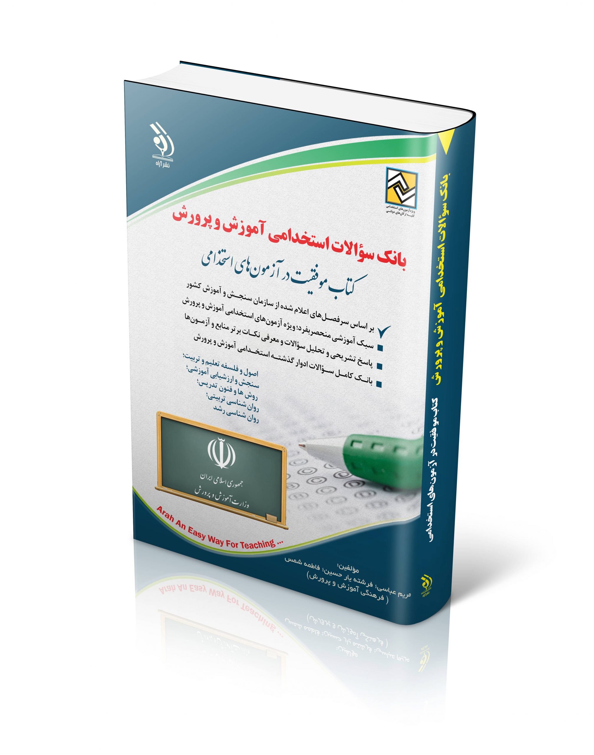 بانک سؤالات استخدامی آموزش و پرورش 