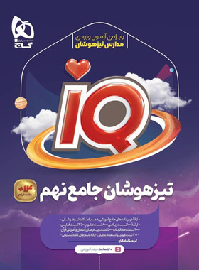  جامع تیزهوشان نهم IQ گاج 