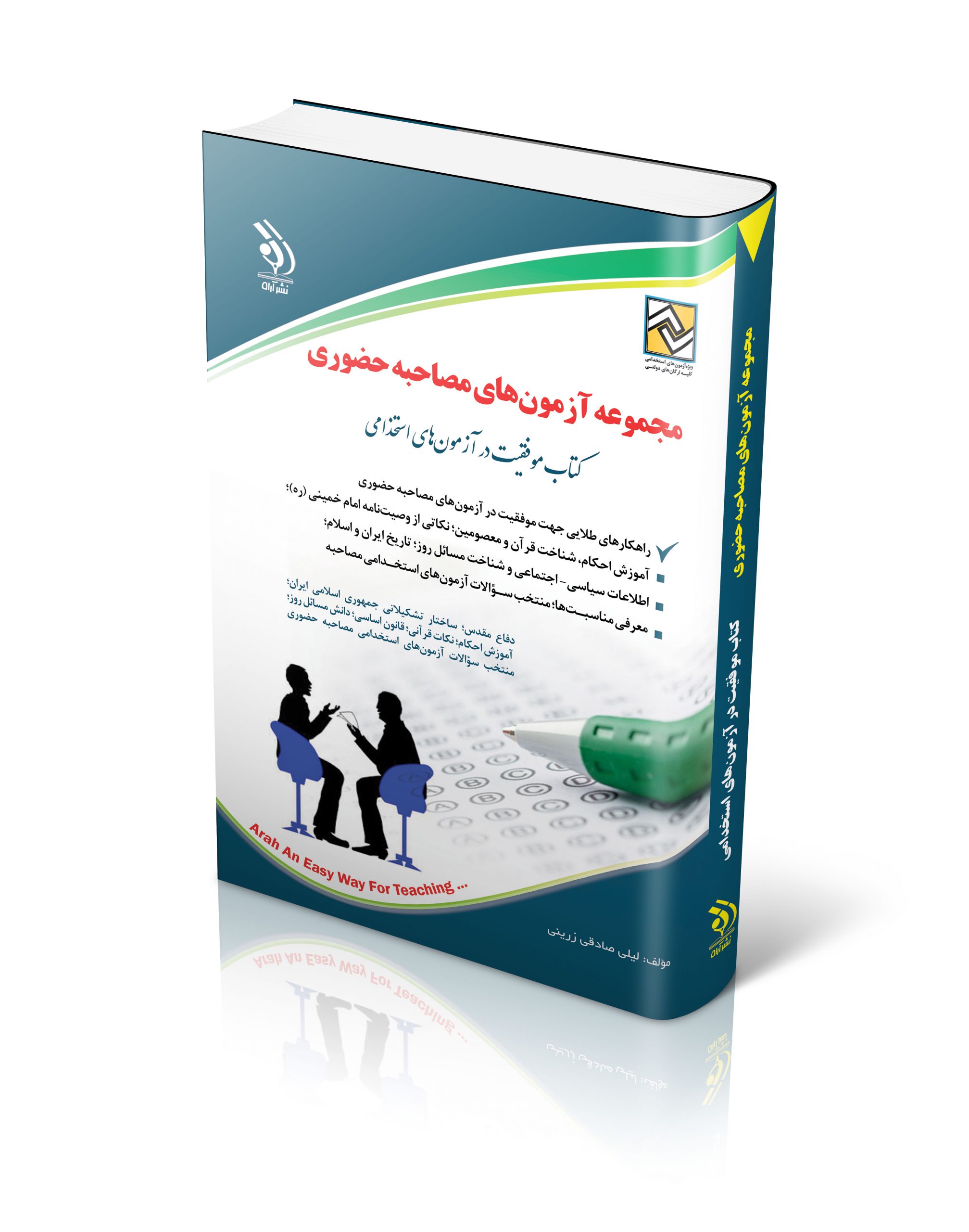 مجموعه آزمون های مصاحبه حضوری 