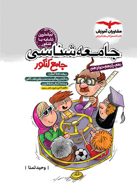 جامعه شناسی جامع کنکور مشاوران آموزش 