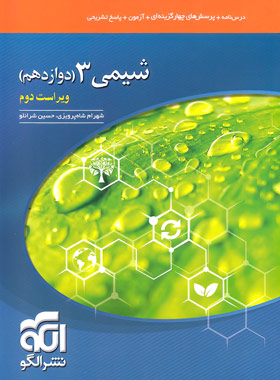  شیمی دوازدهم تست نشر الگو (تک جلدی) 