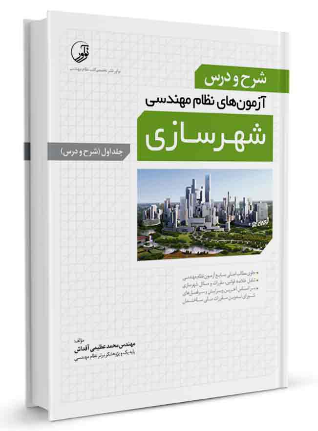 کتاب شرح و درس آزمون‌‌های نظام‌ مهندسی شهرسازی جلد اول (شرح و درس)