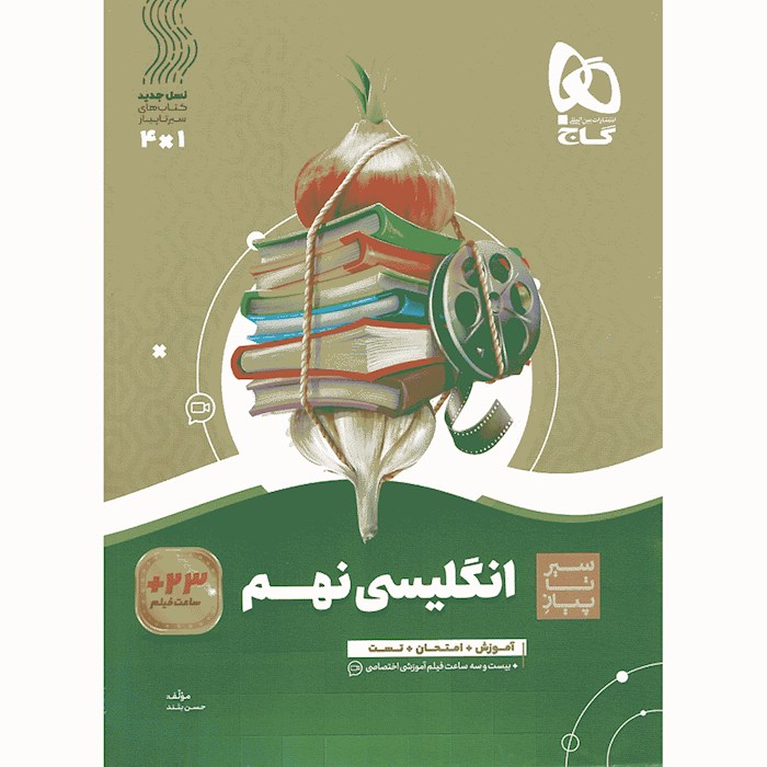  سیر تا پیاز زبان انگلیسی نهم گاج چاپ 1403