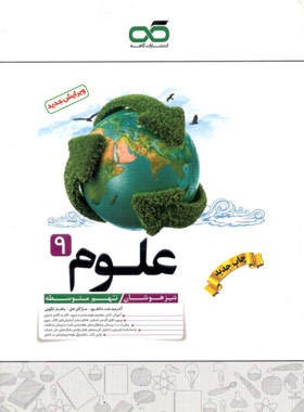 علوم نهم تیزهوشان کاهه چاپ 1405