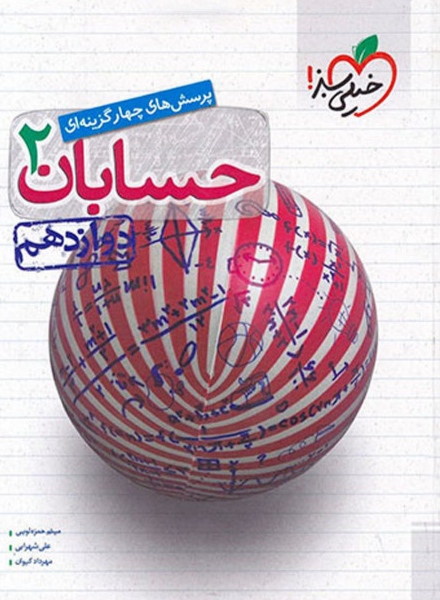  حسابان دوازدهم تست خیلی سبز 