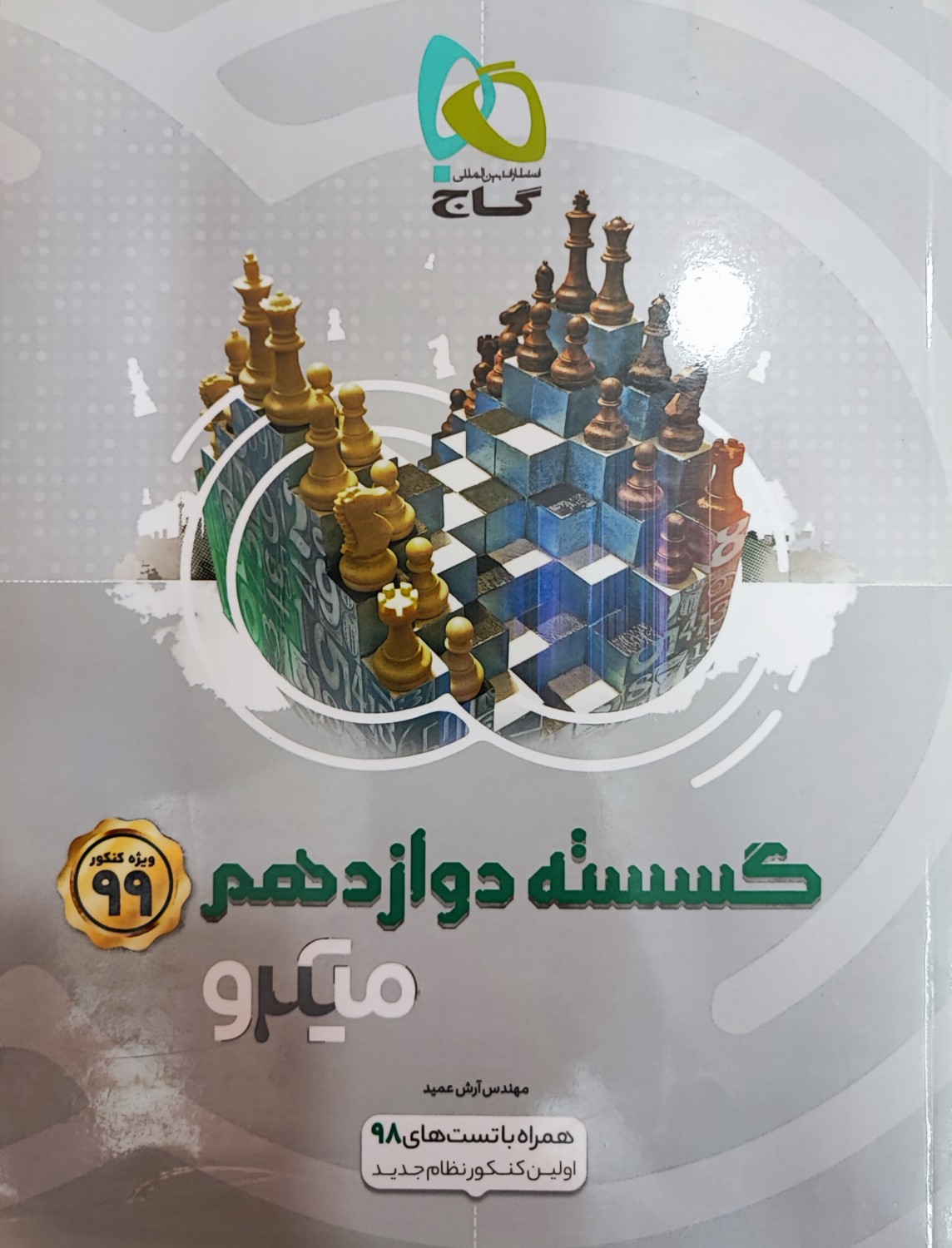 گسسته دوازدهم میکرو گاج چاپ سال 98