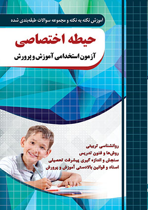 آموزش و تست دروس اختصاصی آموزش و پرورش
