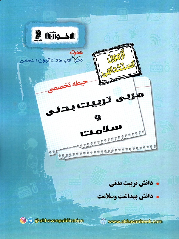آزمون استخدامی مربی تربیت بدنی و سلامت اخوان