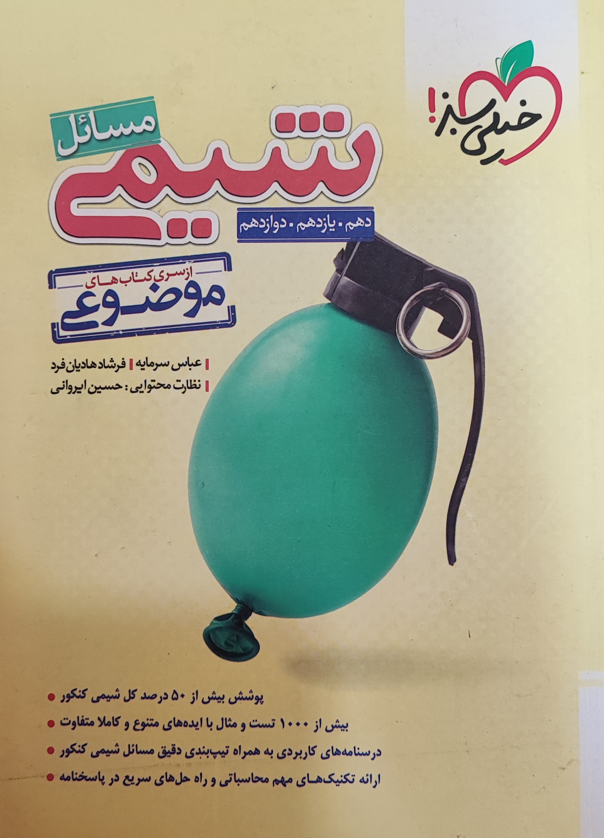  مسائل شیمی موضوعی خیلی سبز 