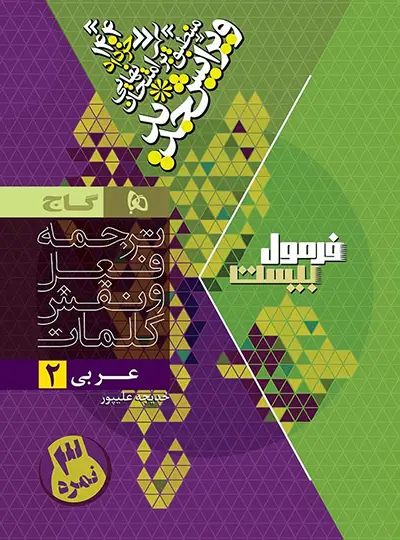 فرمول بیست عربی یازدهم گاج