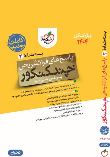  پاسخنامه چند کنکور رشته تجربی خیلی سبز (جلد پاسخ) چاپ 1403