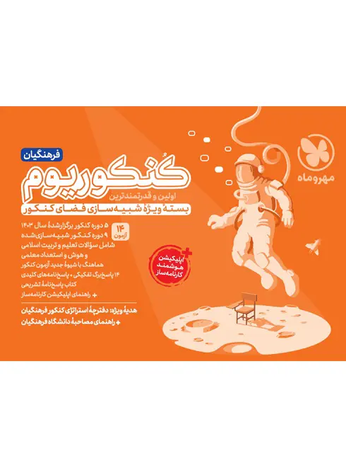 کنکوریوم رشته فرهنگیان مهروماه چاپ 1403