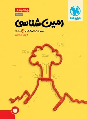 جمع بندی زمین شناسی مهروماه چاپ 1402