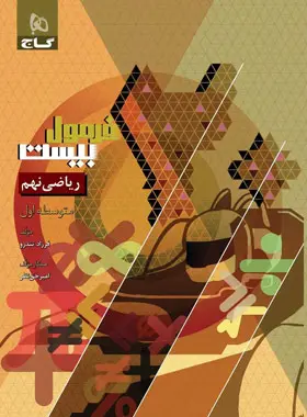 فرمول بیست ریاضی نهم گاج چاپ 1403