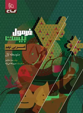 فرمول بیست عربی نهم گاج چاپ 1403