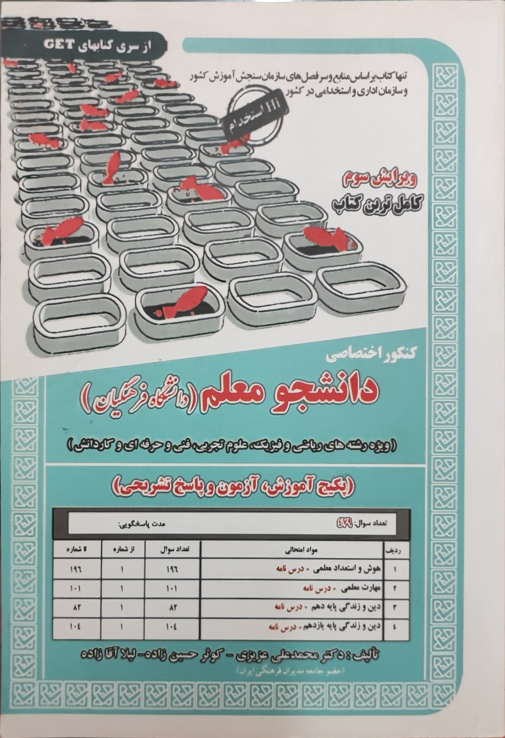کنکور اختصاصی دانشجو معلم دانشگاه فرهنگیان ویژه رشته ریاضی ، تجربی، فنی و کار دانش 