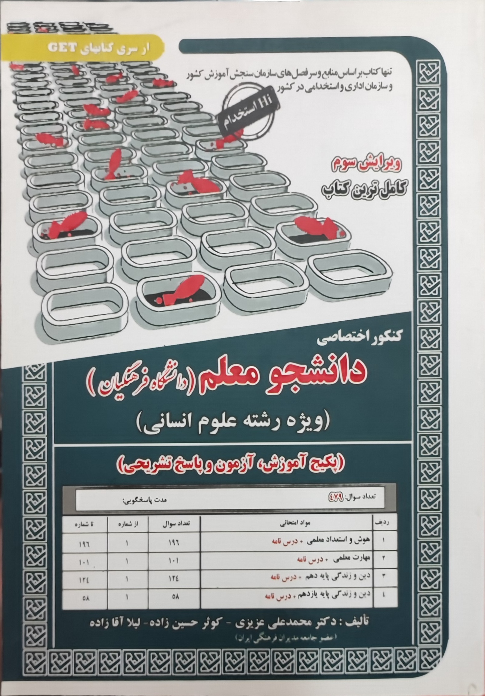 کنکور اختصاصی دانشجو معلم دانشگاه فرهنگیان ویژه رشته علوم انسانی 