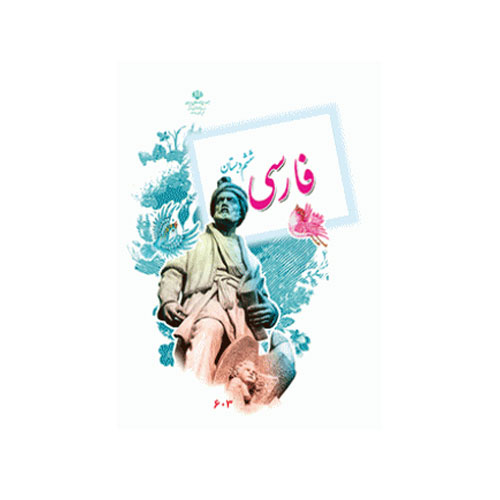کتاب درسی فارسی ششم دبستان1404