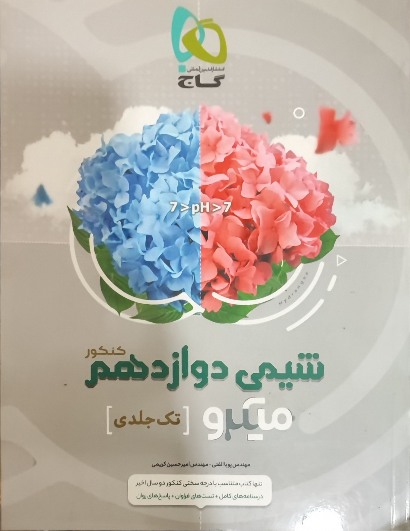  شیمی دوازدهم میکرو گاج (تک جلدی) 