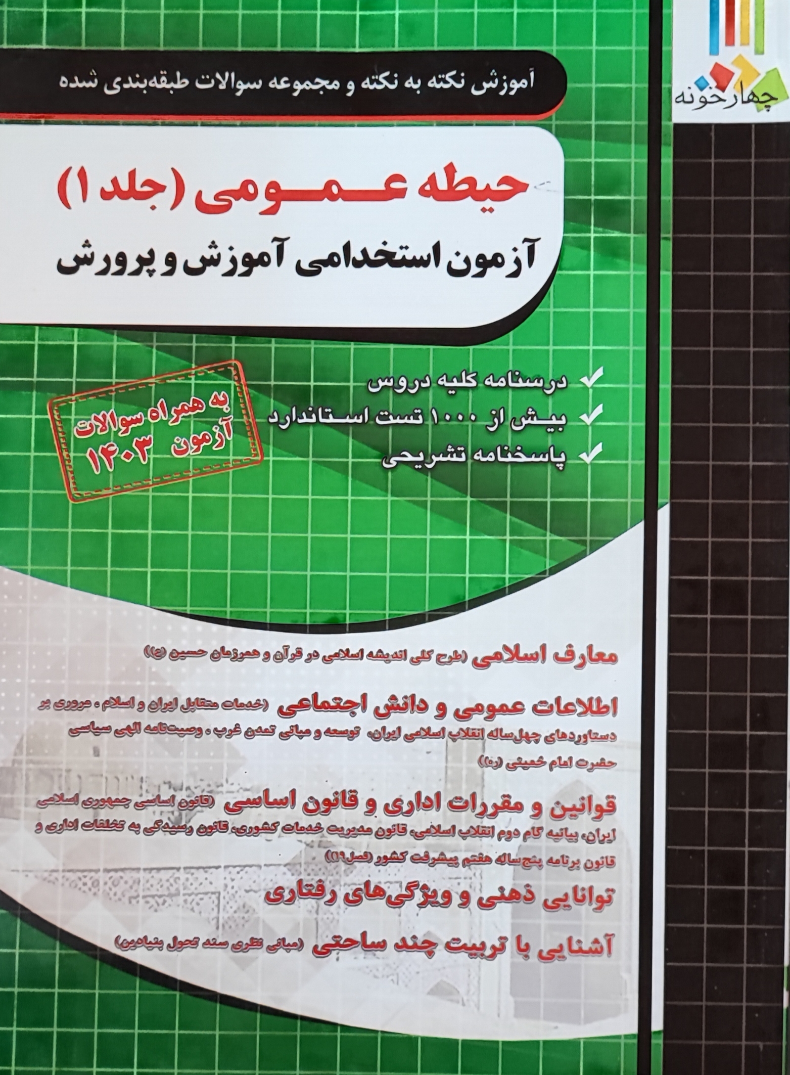 حیطه عمومی (جلد 1)