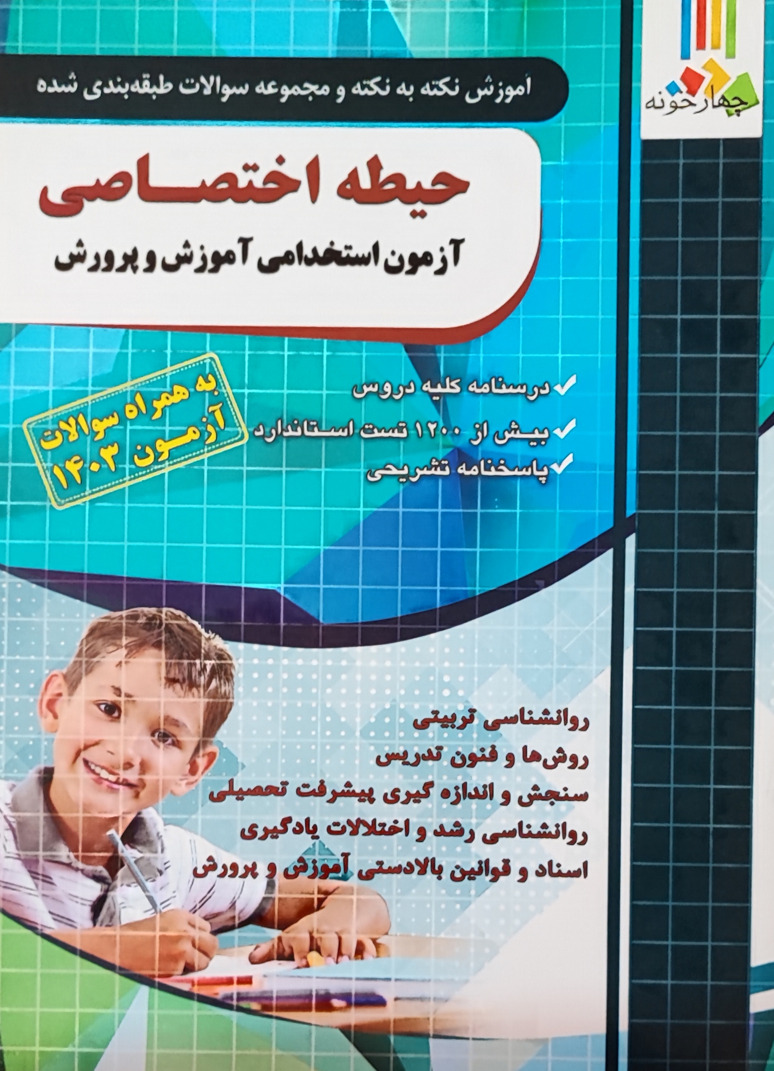 حیطه اختصاصی آزمون استخدامی آموزش و پرورش 