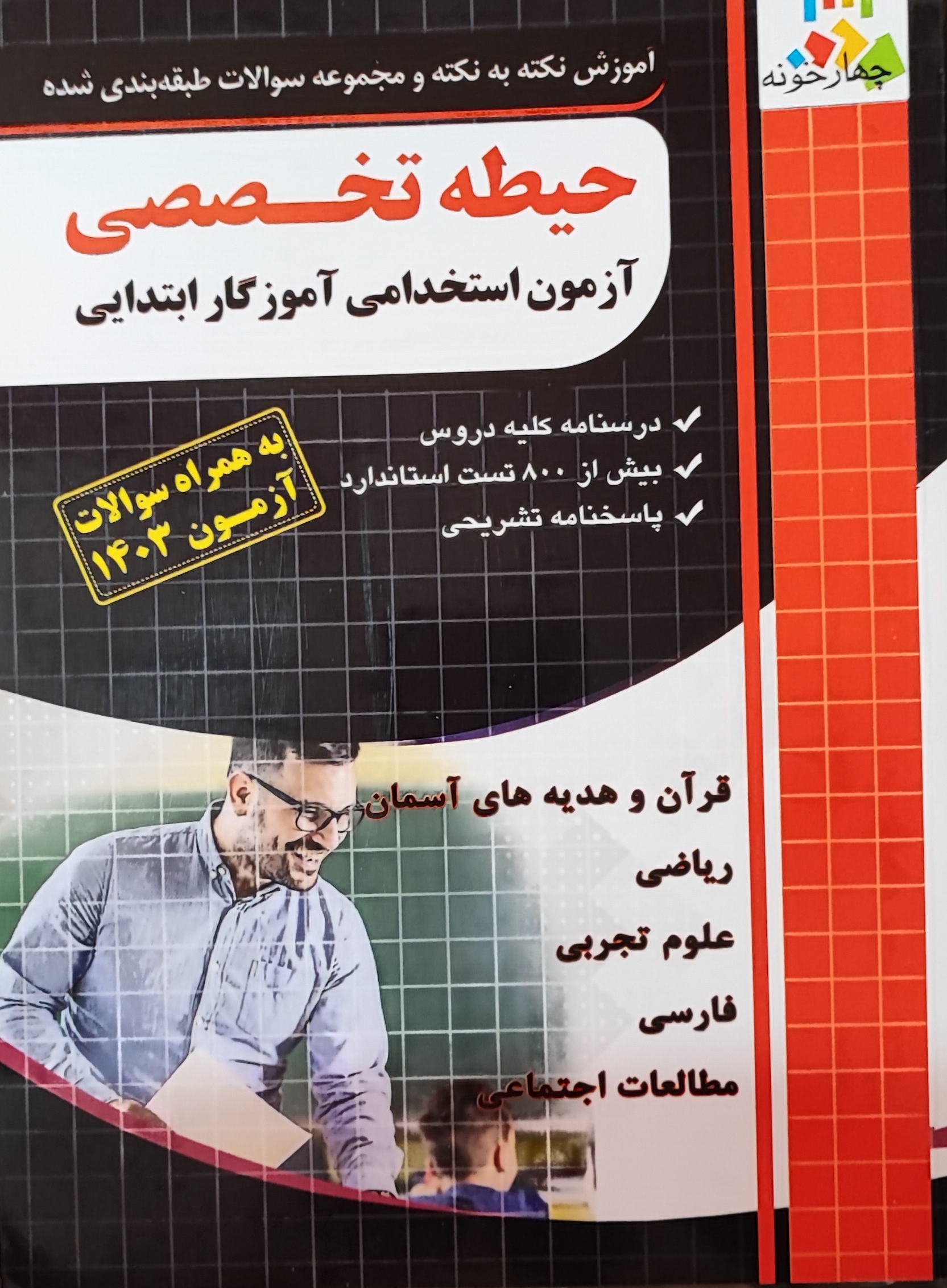 حیطه تخصصی آزمون استخدامی آموزگار ابتدایی