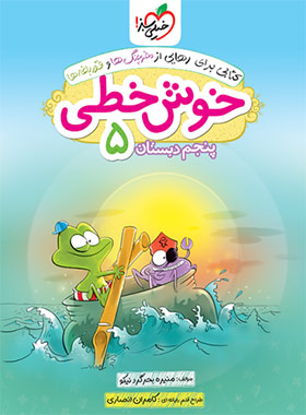 خوش خطی پنجم دبستان خیلی سبز 