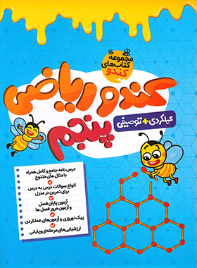  کندو ریاضی پنجم دبستان گامی تا فرزانگان 
