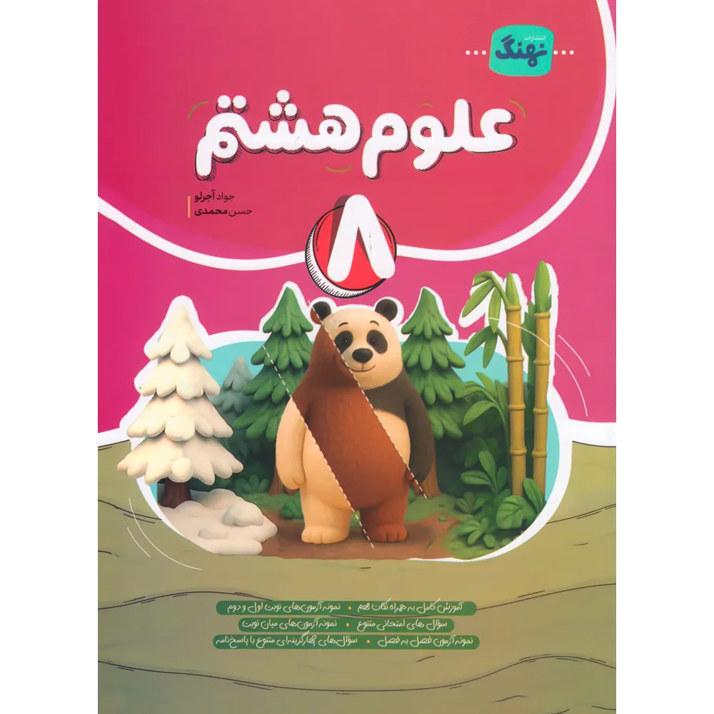 علوم کامل هشتم نهنگ چاپ 1404