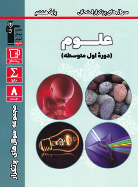 سوال های پرتکرار علوم هشتم قلم چی چاپ 1403