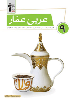 عربی عمار نهم قلم چی چاپ 1405