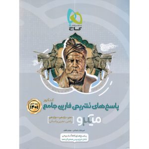  پاسخنامه فارسی جامع کنکور میکرو گاج (جلد پاسخ) 