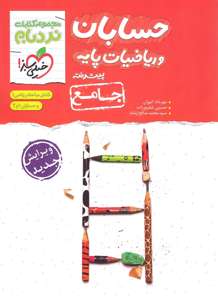  حسابان و ریاضیات پایه جامع پیشرفته نردبام خیلی سبز 