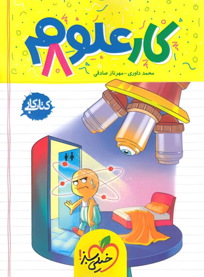  کتاب کار علوم هشتم خیلی سبز 