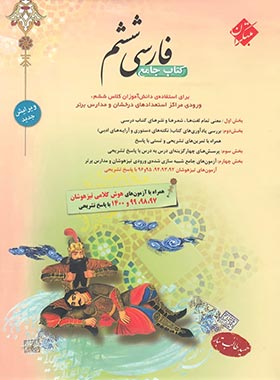  کتاب جامع فارسی ششم دبستان مبتکران (طالب تبار) چاپ 1404