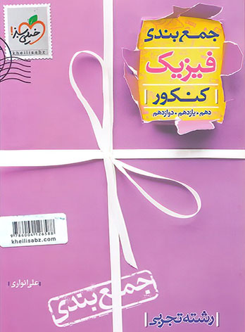  جمع بندی فیزیک کنکور تجربی خیلی سبز 