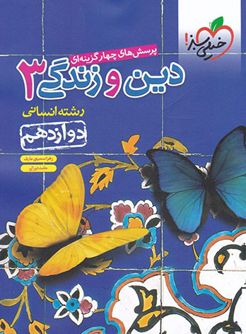 دین و زندگی دوازدهم انسانی تست خیلی سبز 