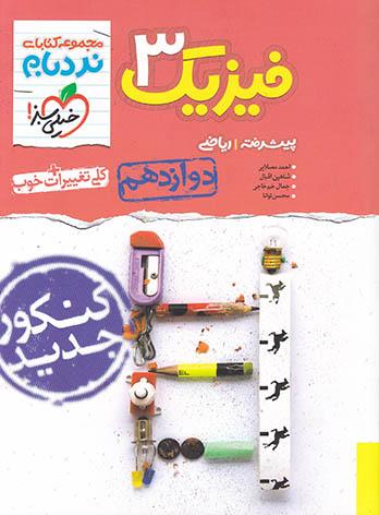  فیزیک دوازدهم  ریاضی پیشرفته نردبام خیلی سبز چاپ 1402