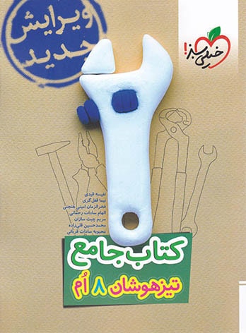  جامع تیزهوشان هشتم خیلی سبز چاپ 1402