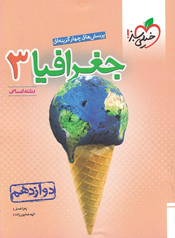  جغرافیا دوازدهم انسانی تست خیلی سبز چاپ 1402