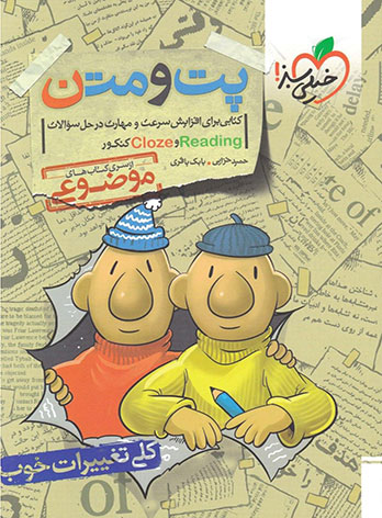  پت و متن Reading & Cloze کنکور خیلی سبز 