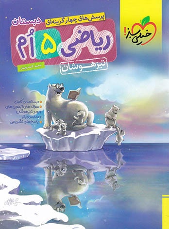  ریاضی پنجم دبستان تیزهوشان خیلی سبز 
